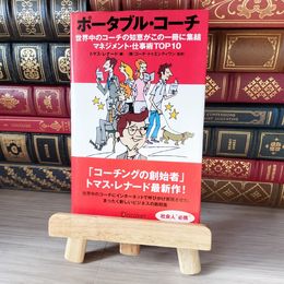 8_    ポータブル・コーチ 世界中のコーチの知恵がこの一冊に集結マネジメント・仕事術top10 / トマス・レナード、コーチ・トゥエンティワン / ディスカヴァー・トゥエンティワン 02603