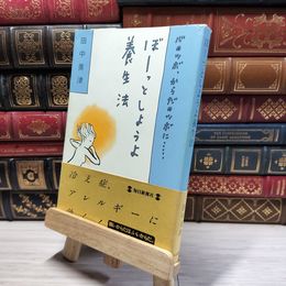 8_    ぼーっとしようよ養生法―心のツボ、からだのツボに… 田中美津 019313
