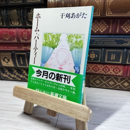 8_    ホーム・パーティー (新潮文庫 ひ 10-1) 干刈あがた 016115