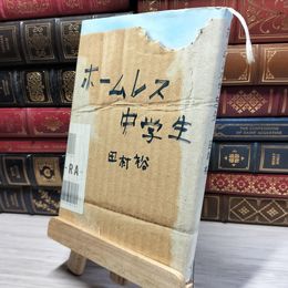 8_    ホームレス中学生 田村裕 021362