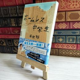 8_    ホームレス中学生 麒麟 田村裕 05875