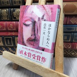 8_    ほかならぬ人へ (祥伝社文庫) 白石一文 140366
