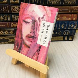 8_    ほかならぬ人へ　白石 一文