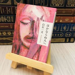 8_    ほかならぬ人へ　白石 一文