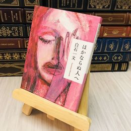 8_    ほかならぬ人へ　白石 一文