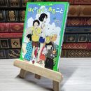 8_    ぼくがぼくであること (角川つばさ文庫) 山中恒、庭 009450