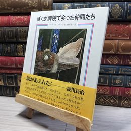 8_    ぼくが病院で会った仲間たち/バーナード・ストーン/植草甚一  015929