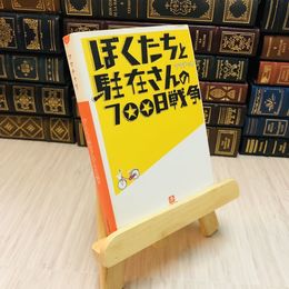 8_    ぼくたちと駐在さんの７００日戦争 ママチャリ