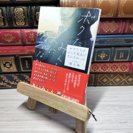 8_    ボクたちはみんな大人になれなかった (新潮文庫) 燃え殻 009587