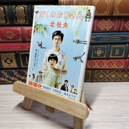 8_    ぼくのおじさん (新潮文庫) 北杜夫 009589