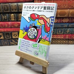 8_    ボクのクソリプ奮闘記 アンチ君たちから教わった会話することの大切さ ディラン・マロン、浅倉卓弥 09108