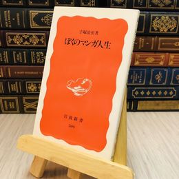 8_    ぼくのマンガ人生 手塚 治虫