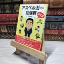 8_    ぼくはアスペルガー症候群 文庫 権田 真吾  01159