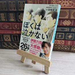 8_    ぼくは泣かない 甲子園だけが高校野球ではない 04145