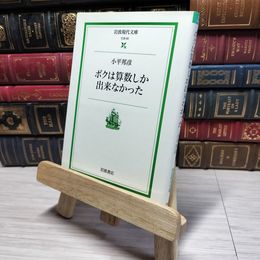 8_    ボクは算数しか出来なかった (岩波現代文庫 社会 60) 小平邦彦 009208