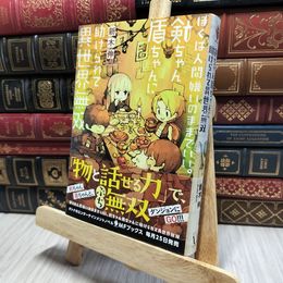8_    ぼくは人間嫌いのままでいい。剣ちゃん盾ちゃんに助けられて異世界無双 (MFブックス) 新木伸 080070
