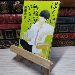 8_    ぼくは勉強ができない (新潮文庫) 山田詠美 009562