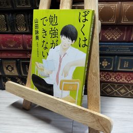 8_    ぼくは勉強ができない (新潮文庫) 山田詠美 016729