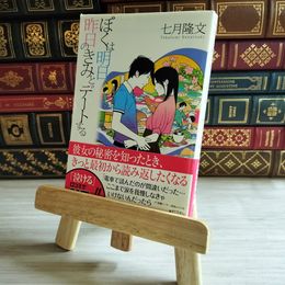 8_    ぼくは明日、昨日のきみとデートする (宝島社文庫) 02764