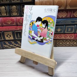 8_    ぼくは明日、昨日のきみとデートする (宝島社文庫) 七月隆文 001660