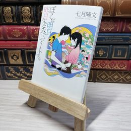 8_    ぼくは明日、昨日のきみとデートする (宝島社文庫) 七月隆文 009276