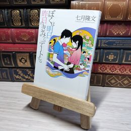 8_    ぼくは明日、昨日のきみとデートする (宝島社文庫) 七月隆文 011012