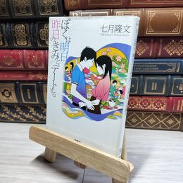 8_    ぼくは明日、昨日のきみとデートする (宝島社文庫) 七月隆文 016836