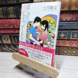 8_    ぼくは明日、昨日のきみとデートする (宝島社文庫) 七月隆文 017931