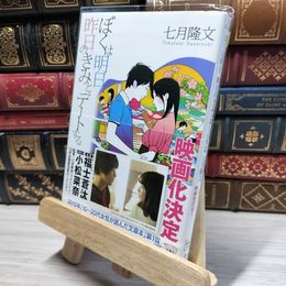 8_    ぼくは明日、昨日のきみとデートする (宝島社文庫) 七月隆文 020451