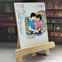 8_    ぼくは明日、昨日のきみとデートする (宝島社文庫) 七月隆文 09634