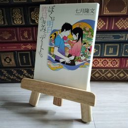 8_    ぼくは明日、昨日のきみとデートする (宝島社文庫)／七月 隆文 03405
