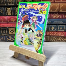 8_    ぼくらのテーマパーク決戦 (角川つばさ文庫) 000606