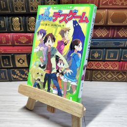 8_    ぼくらのデスゲーム (角川つばさ文庫) 000609