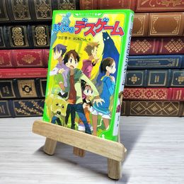 8_    ぼくらのデスゲーム (角川つばさ文庫) 宗田理、はしもとしん 000032