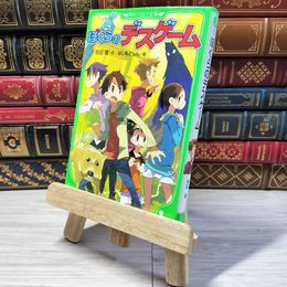 8_    ぼくらのデスゲーム (角川つばさ文庫) 宗田理、はしもとしん 000870