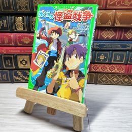 8_    ぼくらの怪盗戦争 (角川つばさ文庫) 000605