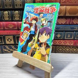 8_    ぼくらの怪盗戦争 (角川つばさ文庫) 宗田理、はしもとしん 003485