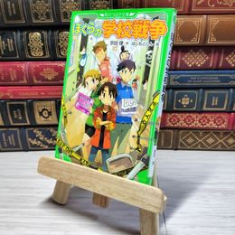 8_    ぼくらの学校戦争 (角川つばさ文庫) 000608