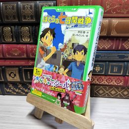 8_    ぼくらの七日間戦争 (角川つばさ文庫) 宗田理、はしもとしん 050085