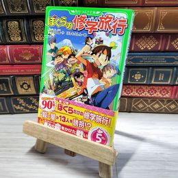 8_    ぼくらの修学旅行 (角川つばさ文庫) 宗田理、はしもとしん 002936