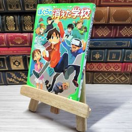 8_    ぼくらの消えた学校 (角川つばさ文庫) 宗田理、ＹＵＭＥ 000871