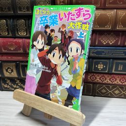 8_    ぼくらの卒業いたずら大作戦 上 (角川つばさ文庫) 宗田理、ＹＵＭＥ 002998