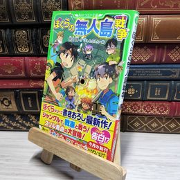 8_    ぼくらの無人島戦争 (角川つばさ文庫) 宗田理、はしもとしん 050032