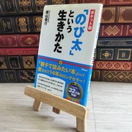 8_    ポケット版「のび太」という生きかた 横山泰行 10158