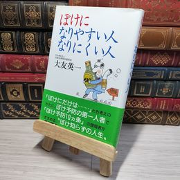 8_    ぼけになりやすい人なりにくい人 大友英一 011172