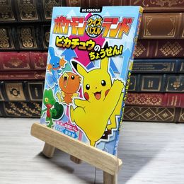 8_    ポケモンクイズパズルランド ピカチュウのちょうせん! (ビッグ・コロタン) 嵩瀬ひろし、溝渕誠 015145