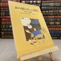 8_    ホジャどんのしっぺがえし　トルコの民話　ほるぷ出版
