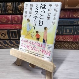 8_    ほっこりミステリー (宝島社文庫) 伊坂幸太郎、中山七里 009701