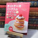 8_    ホットケ-キミックスのおやつ&パン100レシピ: フライパンで!電子レンジで!炊飯器で!　00476
