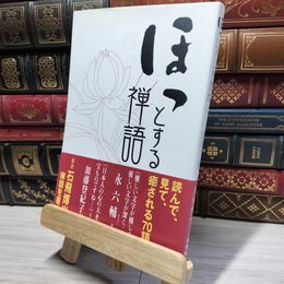 8_    ほっとする禅語70 石飛博光、渡會正純 019488